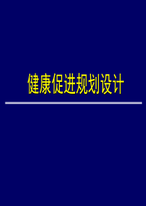 健康促进规划设计资料