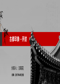 古都印象-开封