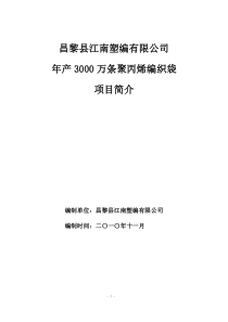 昌黎县江南塑编有限公司项目简介