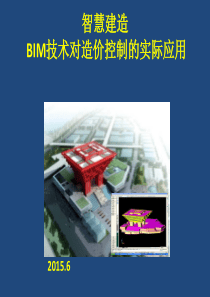 BIM技术对造价控制的实际应用