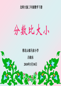 分数比大小课件(北师大版三年级数学下册课件)