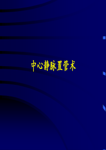 最新深静脉穿刺置管术(颈内、锁骨下、股静脉)含解剖图谱