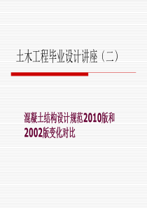 最新混凝土结构设计规范(改)――新规范学习