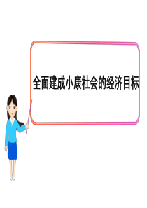 91实现全面建成小康社会的目标