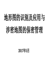 地形图的识别及应用与涉密地图的保密管理