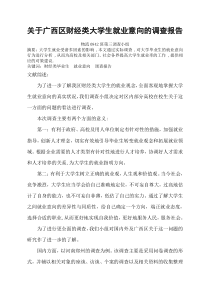 关于广西区财经类大学生就业意向的调查报告