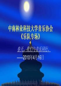 中南林业科技大学音乐协会《乐队