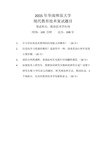 2015年华南师范大学 现代教育技术复试(回忆版)