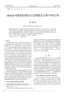 ABAQUS强度折减法在边坡稳定分析中的应用