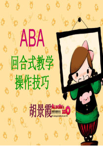 ABA回合式教学的操作