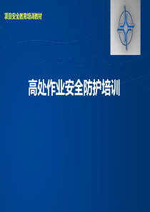 高处坠落事故案例及事故预防安全培训