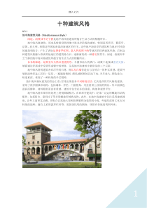 学设计必知的十种建筑风格