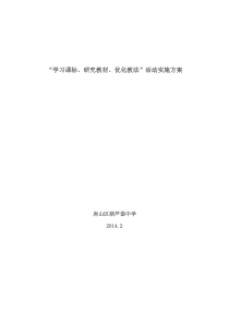 学课标、研教材、优教法方案