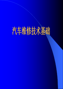 【汽车维修技术基础-刘毅】汽车维修技术基础5