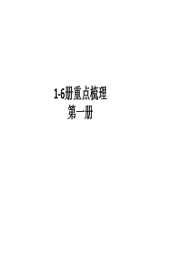 上海市语文高中1-6册重点梳理