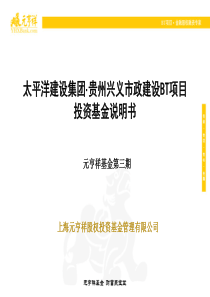 上海祥景投资管理合伙企业(有限合伙)太平洋建设集团贵州兴义市政BT项目投资基金说明书