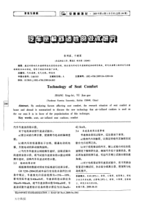 【汽车车友】汽车座椅舒适性的技术研究