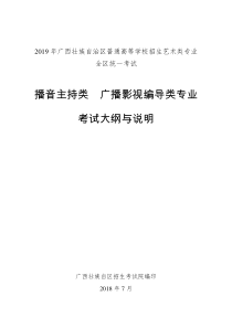 2019年广西壮族自治区普通高等学校招生艺术类专业全区统一