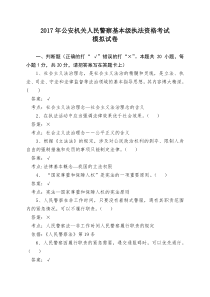 公安机关人民警察基本级执法资格考试2017年