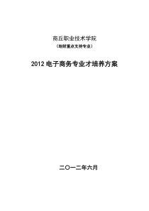 电子商务人才培养方案(高职院校)