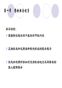 餐饮服务流程ppt（PPT35页)