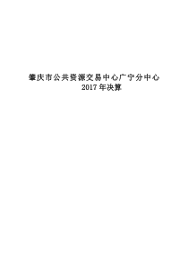 肇庆公共资源交易中心广宁分中心2017年决算