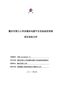 肇庆市第九小学多媒体电教平台设备政府采购项目招标文件