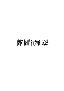 校园招聘及行为面试法