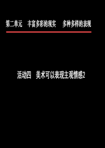 活动四 美术可以表现主观情感2课件