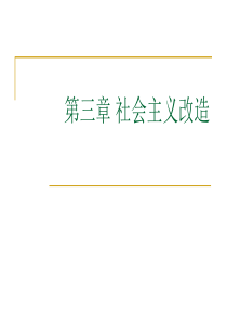 第三章社会主义改造