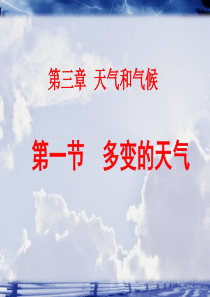 第三章第一节多变的天气(1)介绍