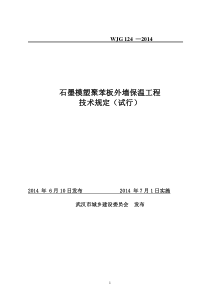 2014石墨模塑聚苯板保温工程技术规定(试行)