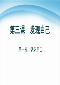 新人教版道德与法治七年级上册第三课第一框认识自己