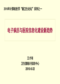 XXXX年电子病历与医院信息化建设新趋势