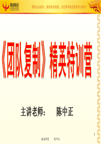 陈中正 2011 新团队复制精英班  课纲