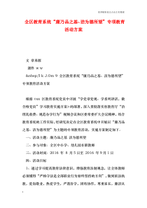 全区教育系统“廉乃品之基、洁为德所望”专项教育活动方案