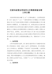 全区文广新市场住宿与经营合用场所火灾隐患排查治理工作方案的通知