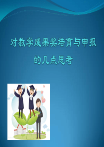 对教学成果奖培育