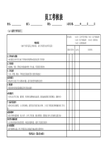 员工调薪考核表