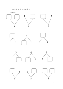 5以内数的分解组成练习1