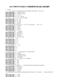 2018专业技术人员信息化能力建设题库及答案