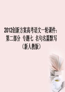 【创新方案】2012高考语文一轮 第二部分专题七名句名篇默写课件 新人教版