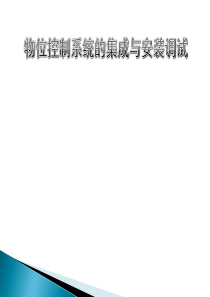 物位控制系统的集成与安装调试