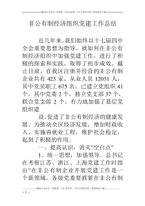 非公有制经济组织党建工作总结