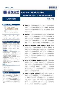 光伏行业研究报告：国海证券-2011年四季度光伏行业策略：产业链盈利能力分化,多晶硅冷氢化一枝独秀-