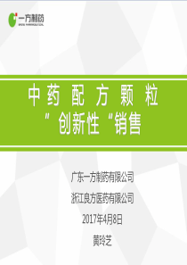 中药配方颗粒创新性”销售(2)