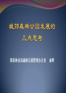 城郊森林公园发展的几点思考