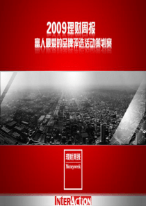 2009理财周报――富人最爱的品牌评选活动策划案(1)