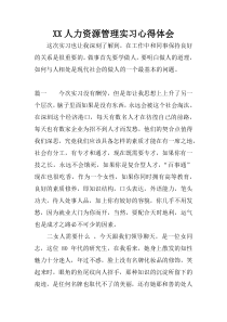 XX人力资源管理实习心得体会