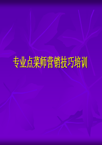 餐饮点菜技巧培训演示文稿